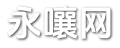 扒贴生肖